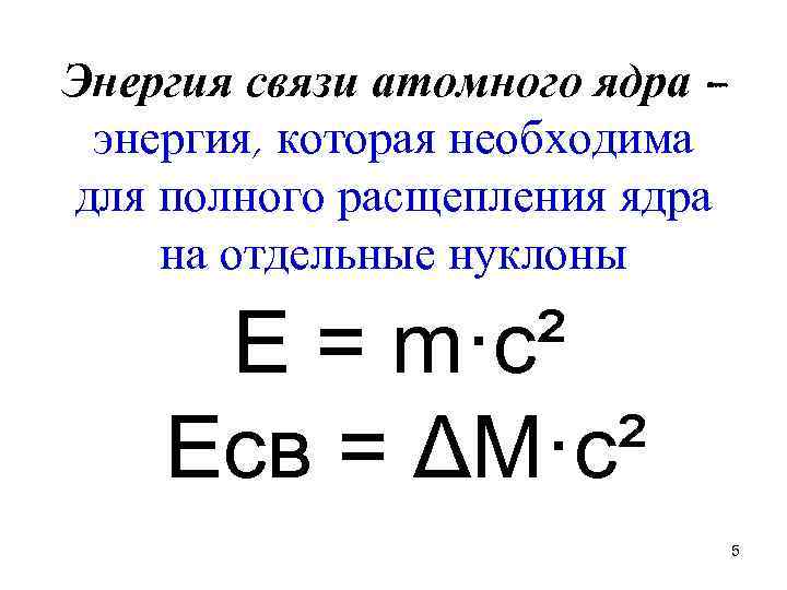 Примеры энергии связи