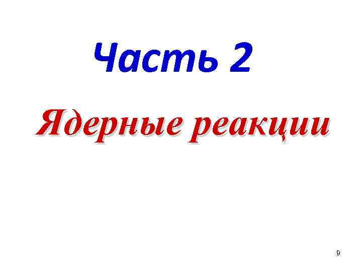 Часть 2 Ядерные реакции 9 