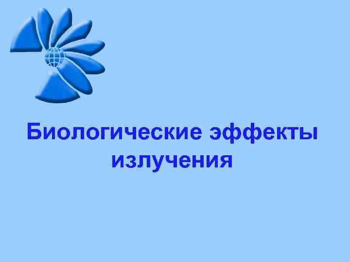 Биологические эффекты излучения 
