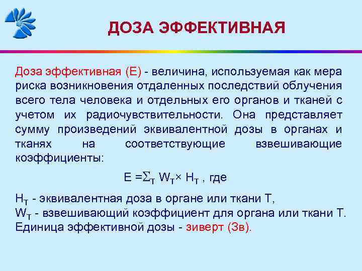 ДОЗА ЭФФЕКТИВНАЯ Доза эффективная (Е) - величина, используемая как мера риска возникновения отдаленных последствий
