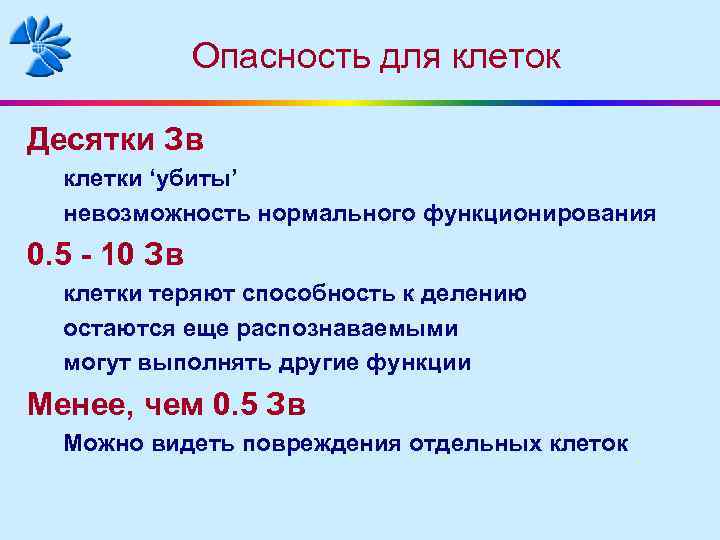 Опасность для клеток Десятки Зв клетки ‘убиты’ невозможность нормального функционирования 0. 5 - 10