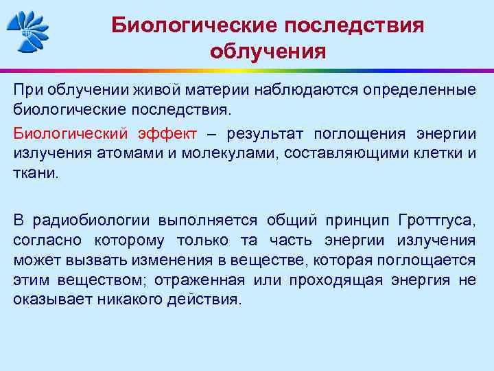Биологические последствия облучения При облучении живой материи наблюдаются определенные биологические последствия. Биологический эффект –