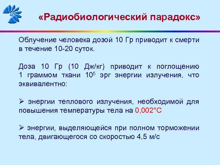  «Радиобиологический парадокс» Облучение человека дозой 10 Гр приводит к смерти в течение 10