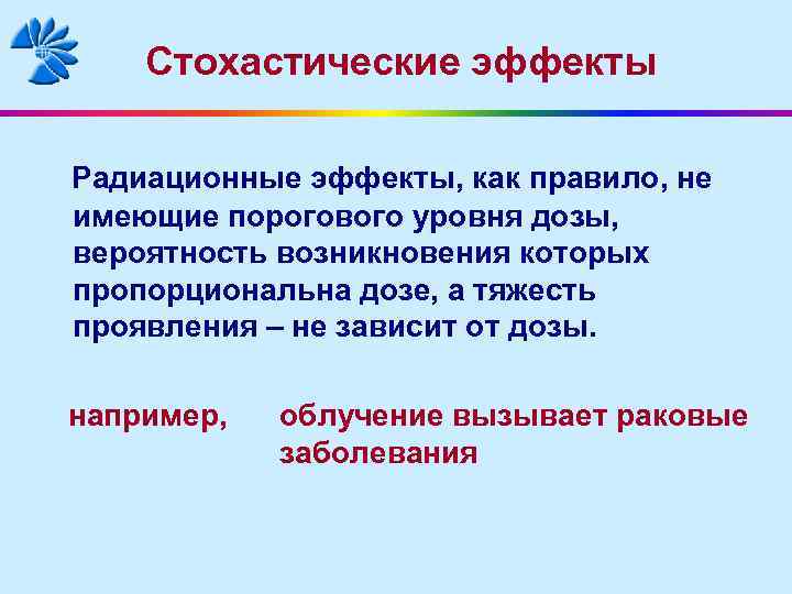 Стохастические эффекты Радиационные эффекты, как правило, не имеющие порогового уровня дозы, вероятность возникновения которых
