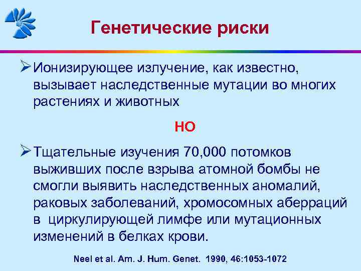 Генетические риски ØИонизирующее излучение, как известно, вызывает наследственные мутации во многих растениях и животных