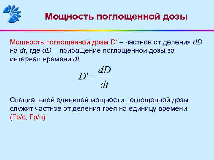 Поглощенная доза излучения картинки