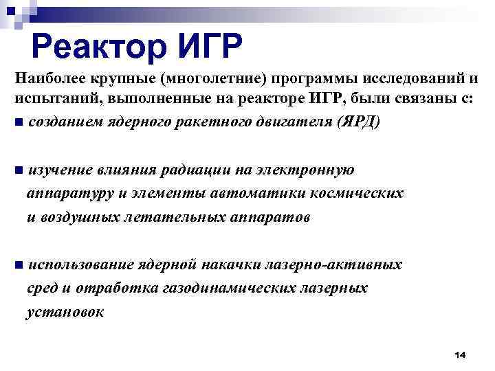 Реактор ИГР Наиболее крупные (многолетние) программы исследований и испытаний, выполненные на реакторе ИГР, были