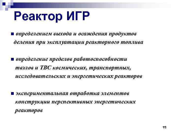 Реактор ИГР определением выхода и осаждения продуктов деления при эксплуатации реакторного топлива n n