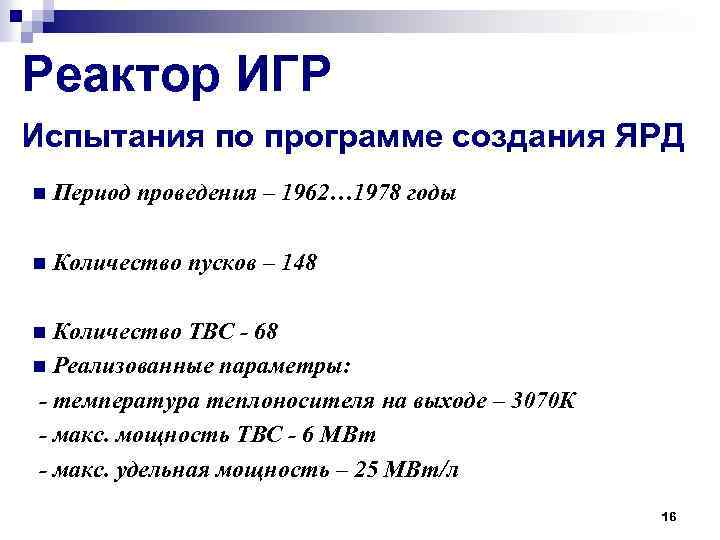 Реактор ИГР Испытания по программе создания ЯРД n Период проведения – 1962… 1978 годы