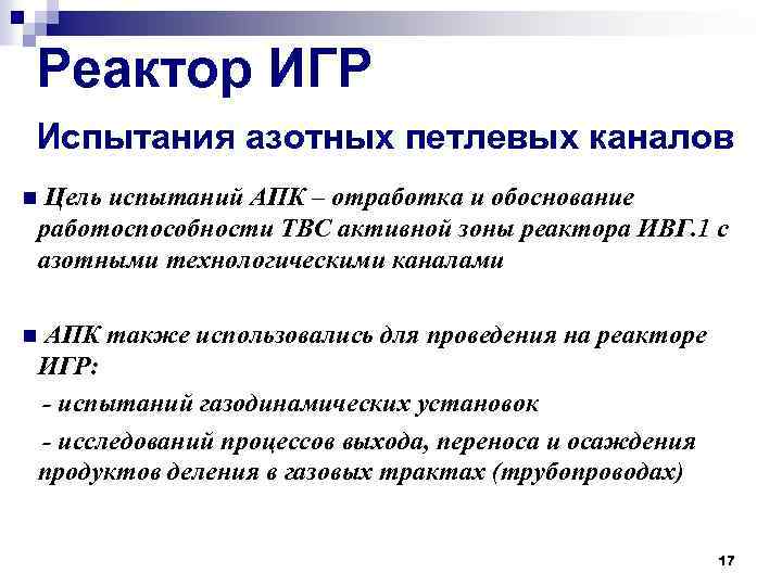 Реактор ИГР Испытания азотных петлевых каналов Цель испытаний АПК – отработка и обоснование работоспособности