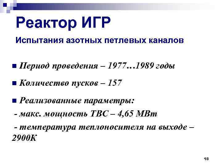 Реактор ИГР Испытания азотных петлевых каналов n Период проведения – 1977… 1989 годы n