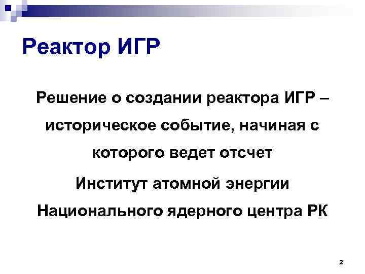 Реактор ИГР Решение о создании реактора ИГР – историческое событие, начиная с которого ведет