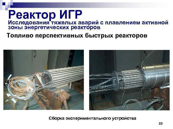 Реактор ИГР с плавлением активной Исследования тяжелых аварий зоны энергетических реакторов Топливо перспективных быстрых