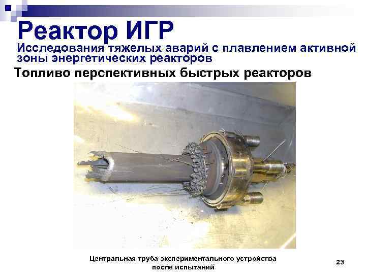 Реактор ИГР с плавлением активной Исследования тяжелых аварий зоны энергетических реакторов Топливо перспективных быстрых