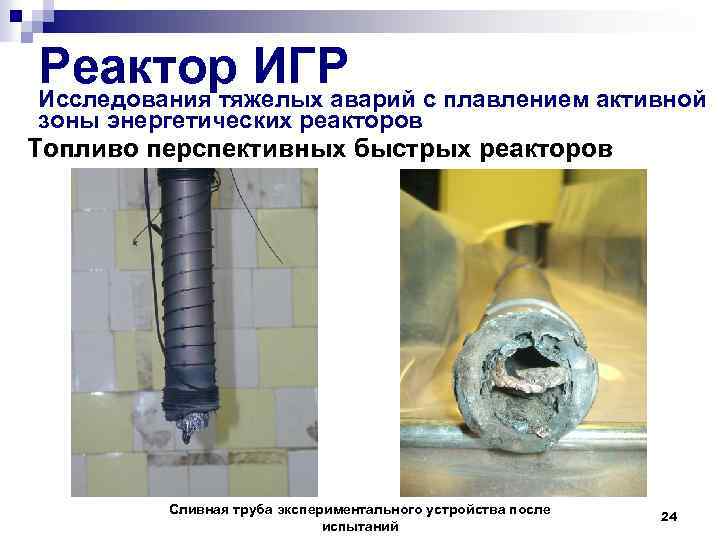 Реактор ИГР с плавлением активной Исследования тяжелых аварий зоны энергетических реакторов Топливо перспективных быстрых