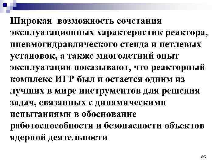 Широкая возможность сочетания эксплуатационных характеристик реактора, пневмогидравлического стенда и петлевых установок, а также многолетний