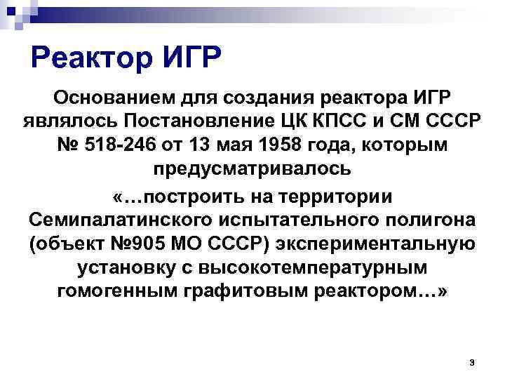 Реактор ИГР Основанием для создания реактора ИГР являлось Постановление ЦК КПСС и СМ СССР