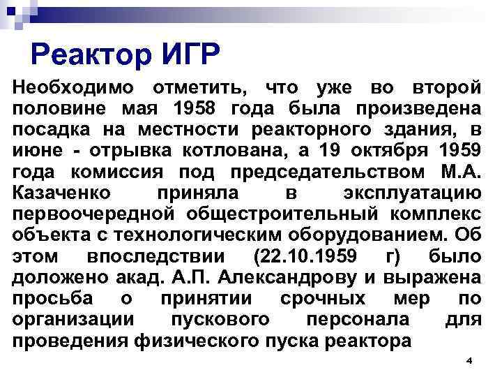 Реактор ИГР Необходимо отметить, что уже во второй половине мая 1958 года была произведена