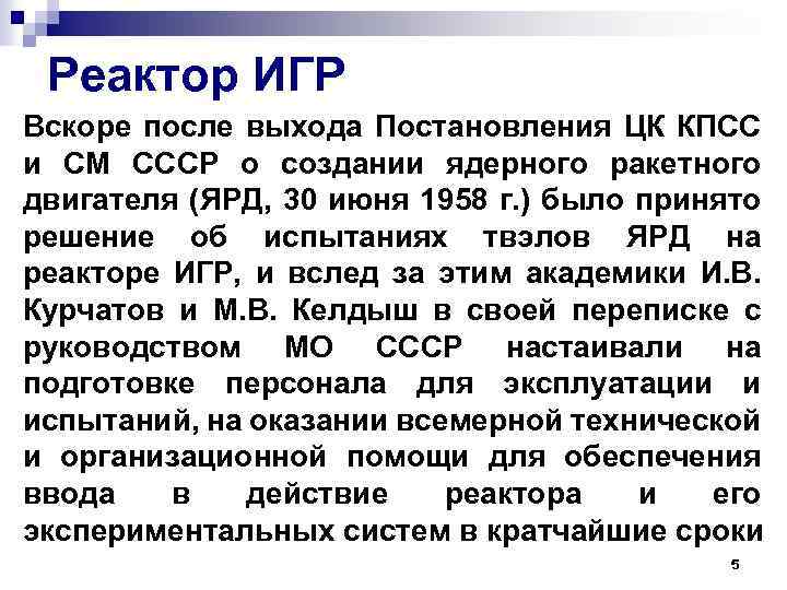 Реактор ИГР Вскоре после выхода Постановления ЦК КПСС и СМ СССР о создании ядерного