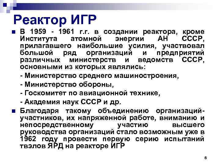 Реактор ИГР n n В 1959 - 1961 г. г. в создании реактора, кроме