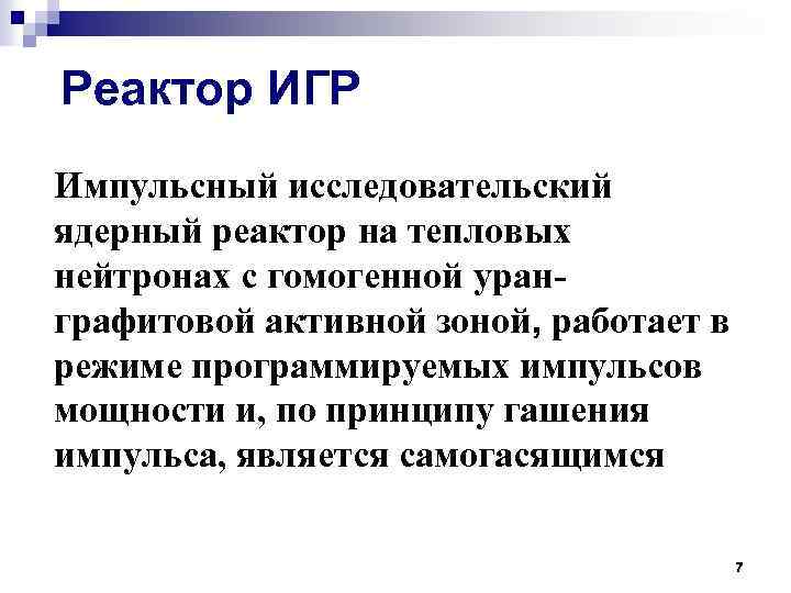 Реактор ИГР Импульсный исследовательский ядерный реактор на тепловых нейтронах с гомогенной уранграфитовой активной зоной,