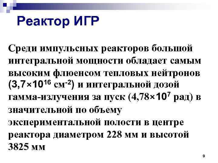 Реактор ИГР Среди импульсных реакторов большой интегральной мощности обладает самым высоким флюенсом тепловых нейтронов