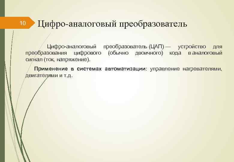 10 Цифро-аналоговый преобразователь Цифро аналоговый преобразователь (ЦАП) — устройство для преобразования цифрового (обычно двоичного)