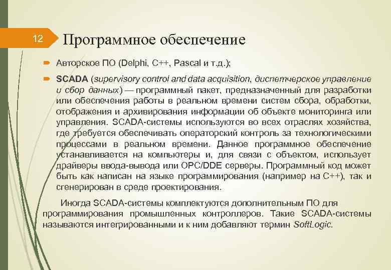12 Программное обеспечение Авторское ПО (Delphi, C++, Pascal и т. д. ); SCADA (supervisory
