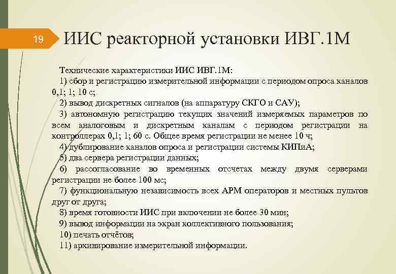 19 ИИС реакторной установки ИВГ. 1 М Технические характеристики ИИС ИВГ. 1 М: 1)