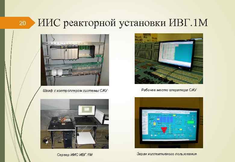 20 ИИС реакторной установки ИВГ. 1 М Шкаф с контроллером системы САУ Сервер ИИС