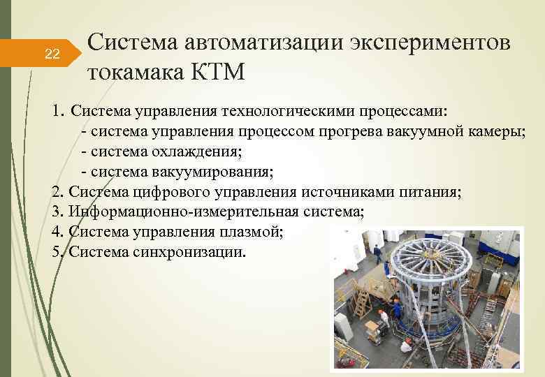 22 Система автоматизации экспериментов токамака КТМ 1. Система управления технологическими процессами: - система управления