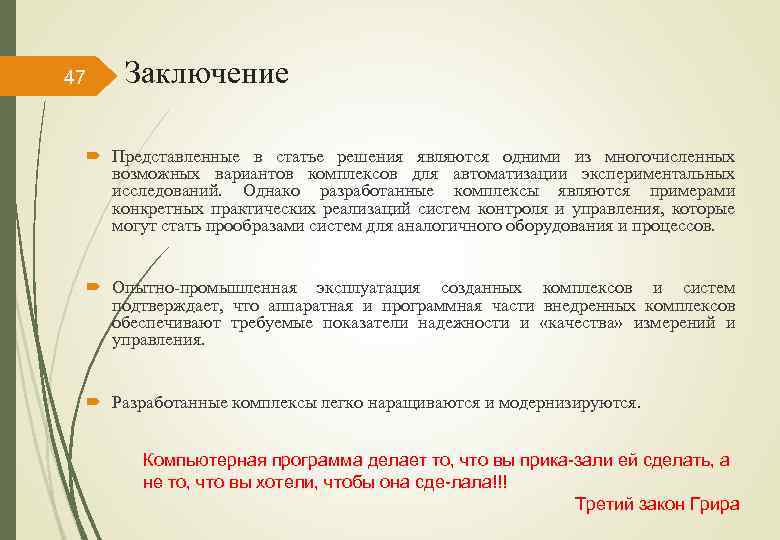 47 Заключение Представленные в статье решения являются одними из многочисленных возможных вариантов комплексов для