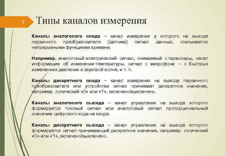 7 Типы каналов измерения Каналы аналогового ввода – канал измерения у которого на выходе