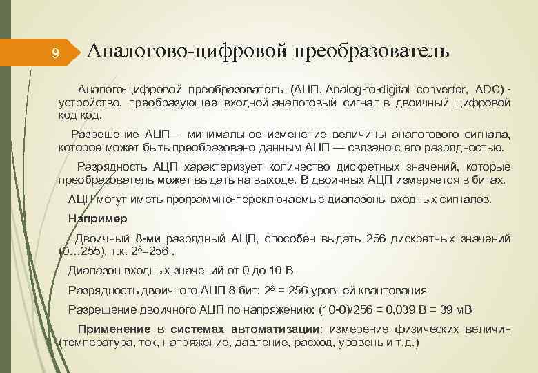9 Аналогово-цифровой преобразователь Аналого цифровой преобразователь (АЦП, Analog to digital converter, ADC) устройство, преобразующее