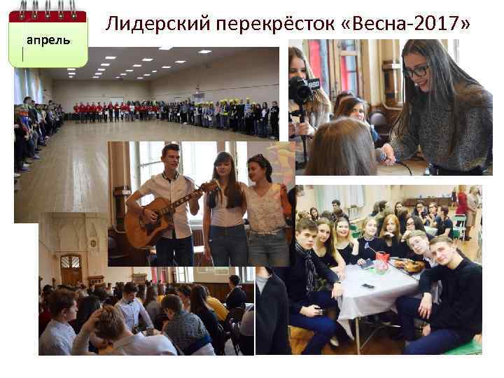 апрель Лидерский перекрёсток «Весна-2017» 