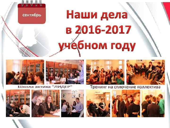 сентябрь Наши дела в 2016 -2017 учебном году 