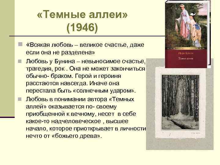  «Темные аллеи» (1946) n «Всякая любовь – великое счастье, даже если она не