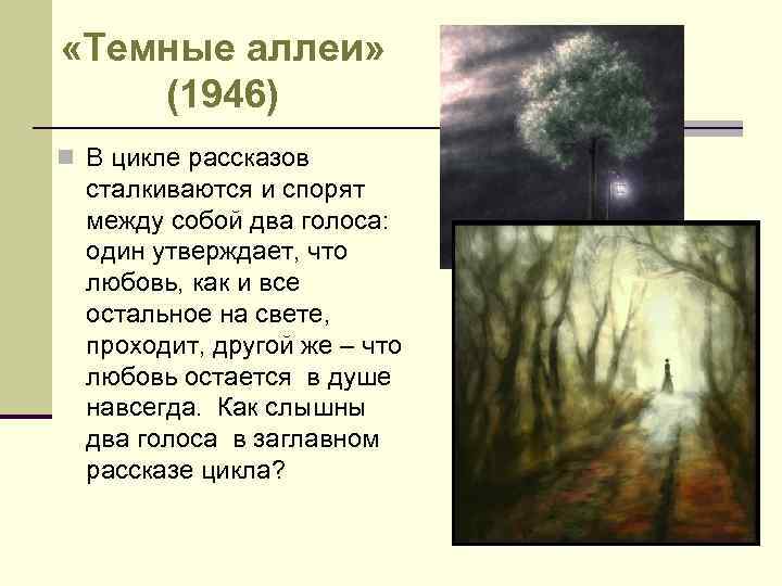  «Темные аллеи» (1946) n В цикле рассказов сталкиваются и спорят между собой два