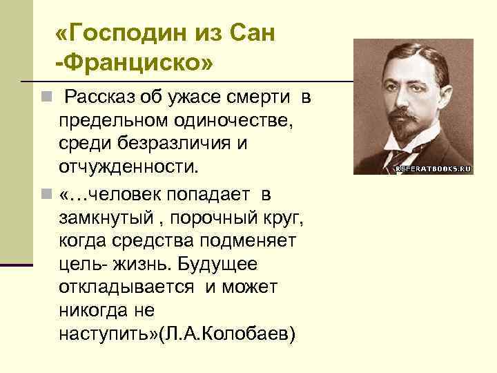  «Господин из Сан -Франциско» n Рассказ об ужасе смерти в предельном одиночестве, среди