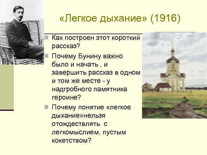  «Легкое дыхание» (1916) n Как построен этот короткий рассказ? n Почему Бунину важно