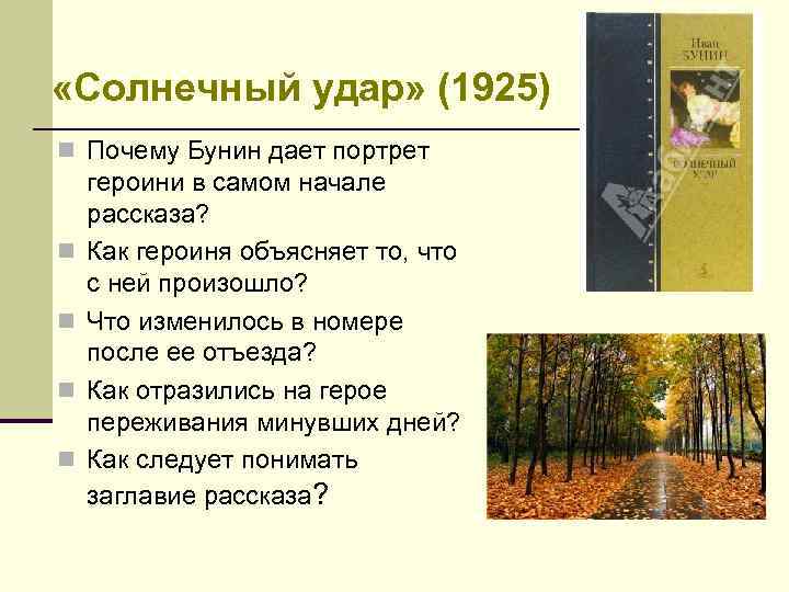  «Солнечный удар» (1925) n Почему Бунин дает портрет n n героини в самом