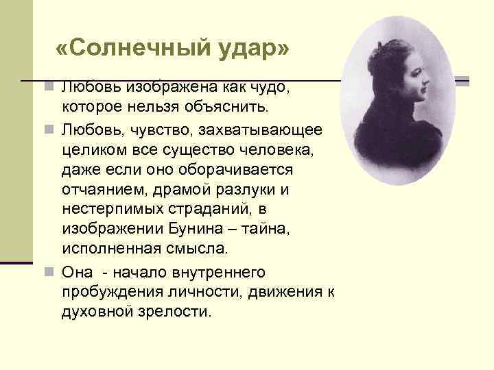  «Солнечный удар» n Любовь изображена как чудо, которое нельзя объяснить. n Любовь, чувство,