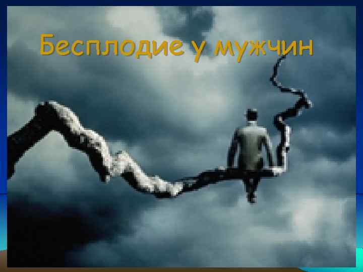 Бесплодие у мужчин 