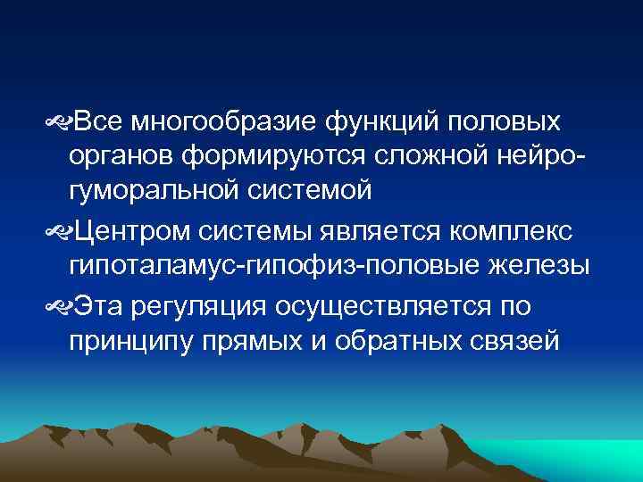  Все многообразие функций половых органов формируются сложной нейрогуморальной системой Центром системы является комплекс