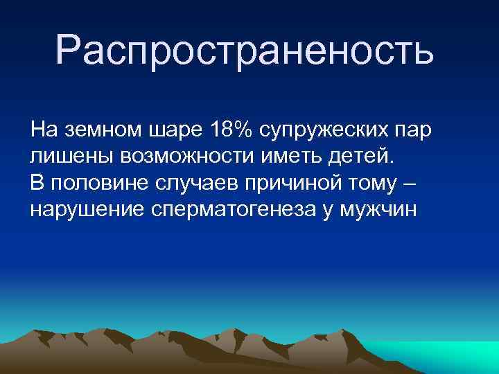 Распространеность На земном шаре 18% супружеских пар лишены возможности иметь детей. В половине случаев