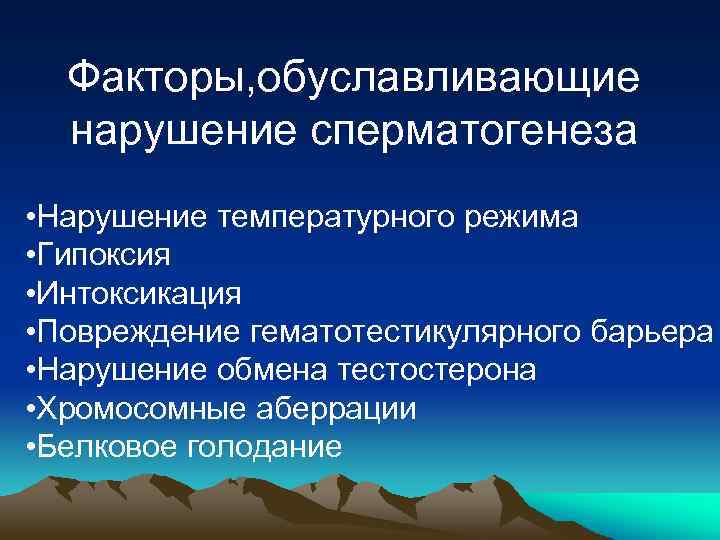 Факторы, обуславливающие нарушение сперматогенеза • Нарушение температурного режима • Гипоксия • Интоксикация • Повреждение