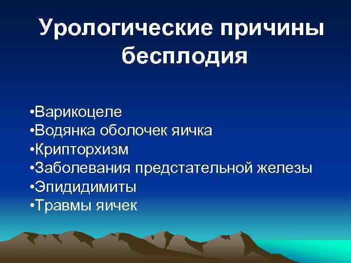 Урологические причины бесплодия • Варикоцеле • Водянка оболочек яичка • Крипторхизм • Заболевания предстательной
