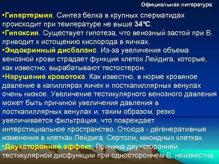 Официальная литература • Гипертермия. Синтез белка в крупных сперматидах происходит при температуре не выше