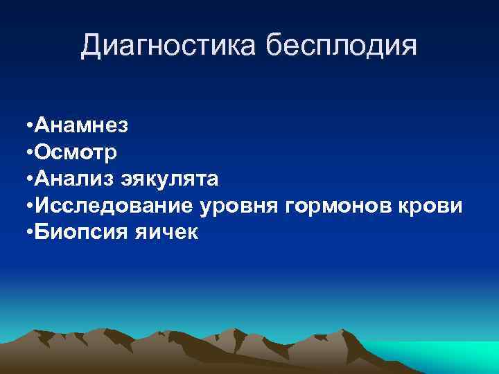 Диагностика бесплодия • Анамнез • Осмотр • Анализ эякулята • Исследование уровня гормонов крови