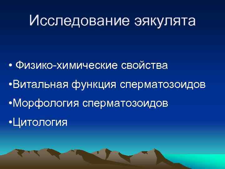 Исследование эякулята • Физико-химические свойства • Витальная функция сперматозоидов • Морфология сперматозоидов • Цитология